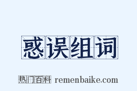惑误组词是什么意思的图片